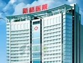 重慶新橋醫院